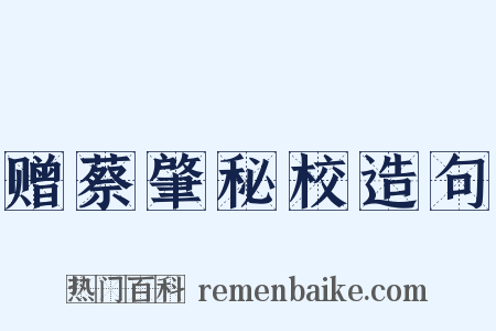 赠蔡肇秘校造句是什么意思的图片